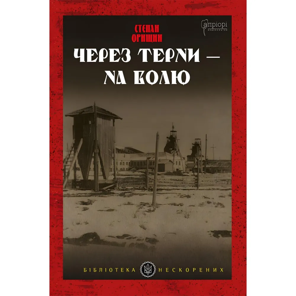 Через терни – на волю Через терни – на волю