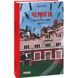 Чернигов. Четырехугольник единства