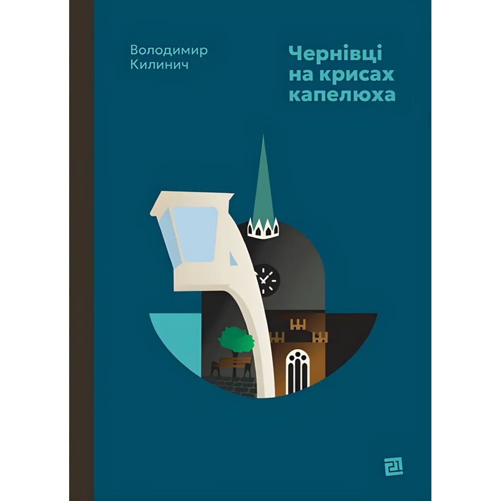 Чернівці на крисах капелюха Чернівці на крисах капелюха