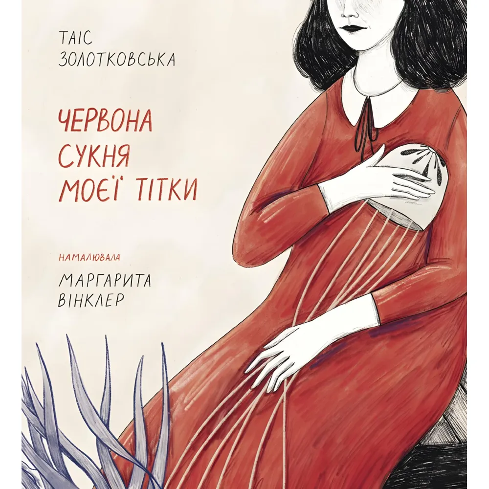Красное платье моей тети Красное платье моей тети