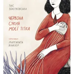 Красное платье моей тети