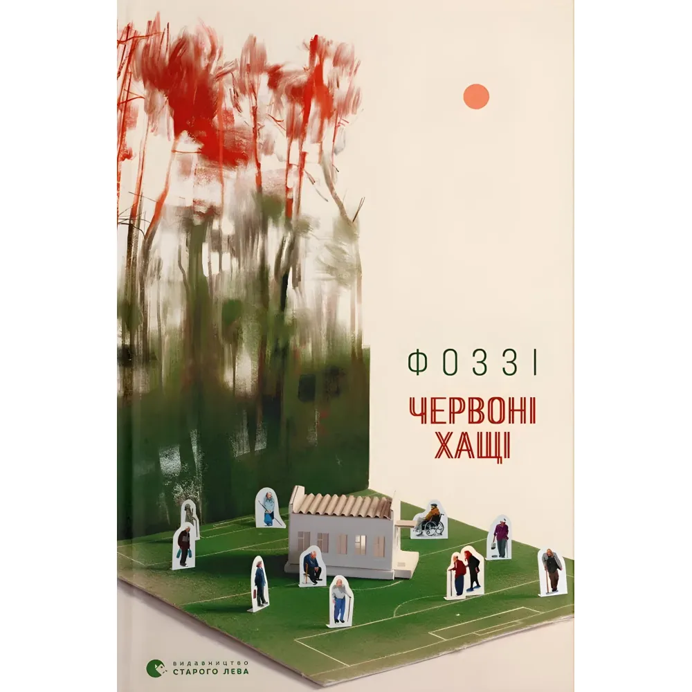 Червоні хащі Червоні хащі