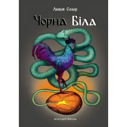 Черная. Белая