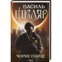 Черное Солнце. Дума о братьях азовских Черное Солнце. Дума о братьях азовских