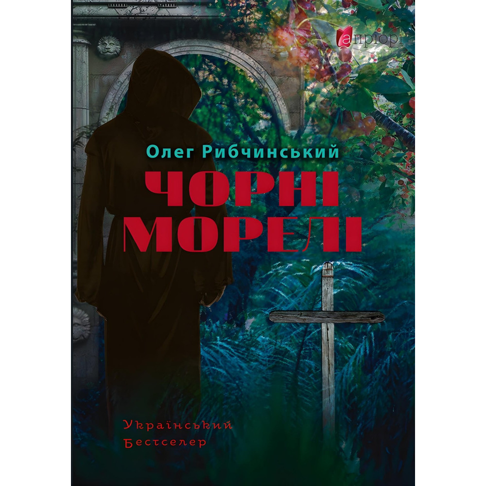 Чорні морелі Чорні морелі