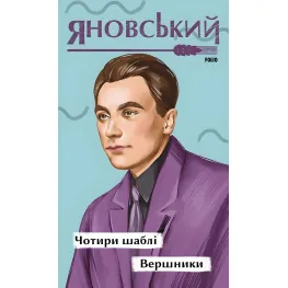 Чотири шаблі. Вершники Чотири шаблі. Вершники