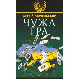 Чужа гра Чужа гра