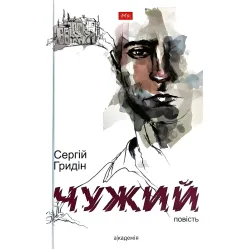 Чужой Чужой