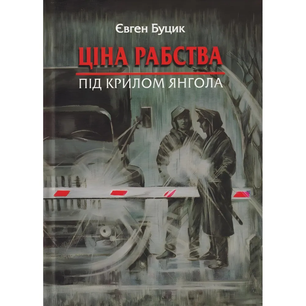 Ціна рабства. Під крилом янгола Ціна рабства. Під крилом янгола