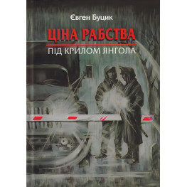 Ціна рабства. Під крилом янгола