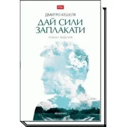 Дай силы заплакать. Роман-видение Дай силы заплакать. Роман-видение