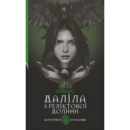 Даліла з Реліктової долини