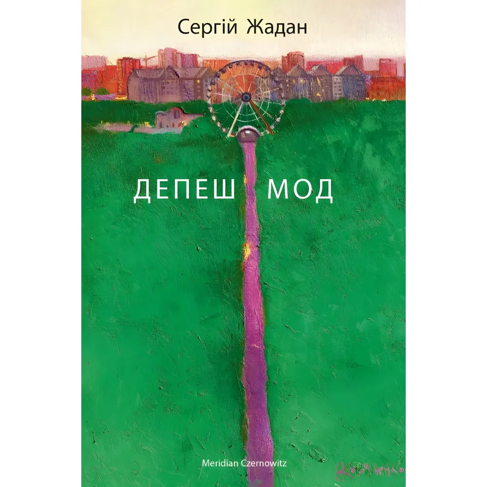 Депеш Мод Депеш Мод
