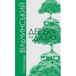 Дерева на дахах