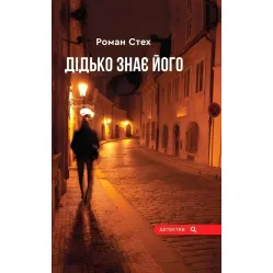 Дідько знає його Дідько знає його