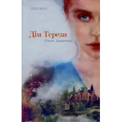 Дім Терези
