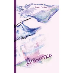 Дівчатка Дівчатка