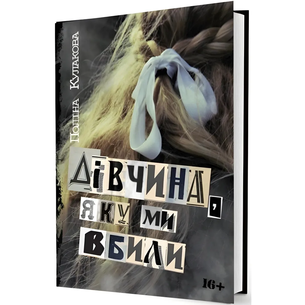 Дівчина, яку ми вбили Дівчина, яку ми вбили