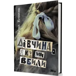 Дівчина, яку ми вбили Дівчина, яку ми вбили