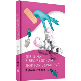 Дівчина з ведмедиком. Доктор Серафікус