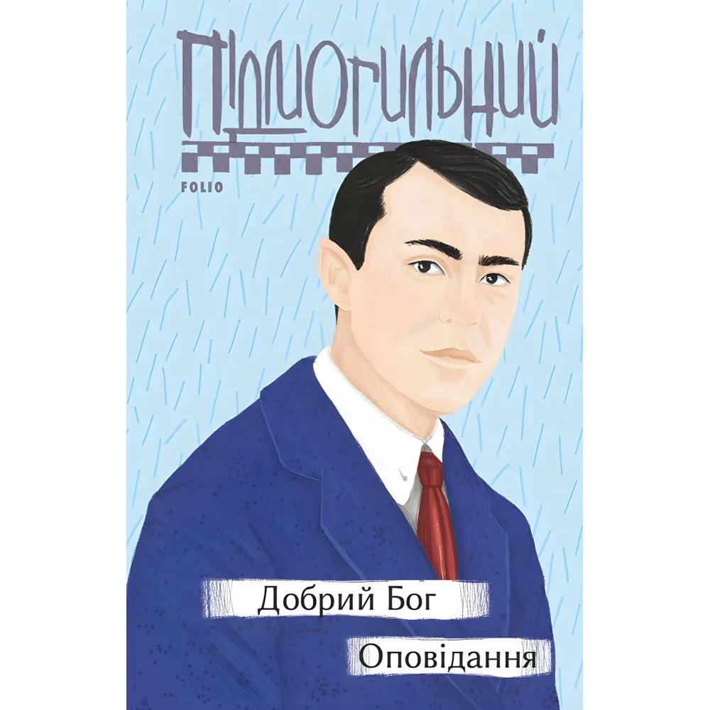 Добрий Бог. Оповідання Добрий Бог. Оповідання
