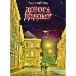 Дорога додому Дорога додому