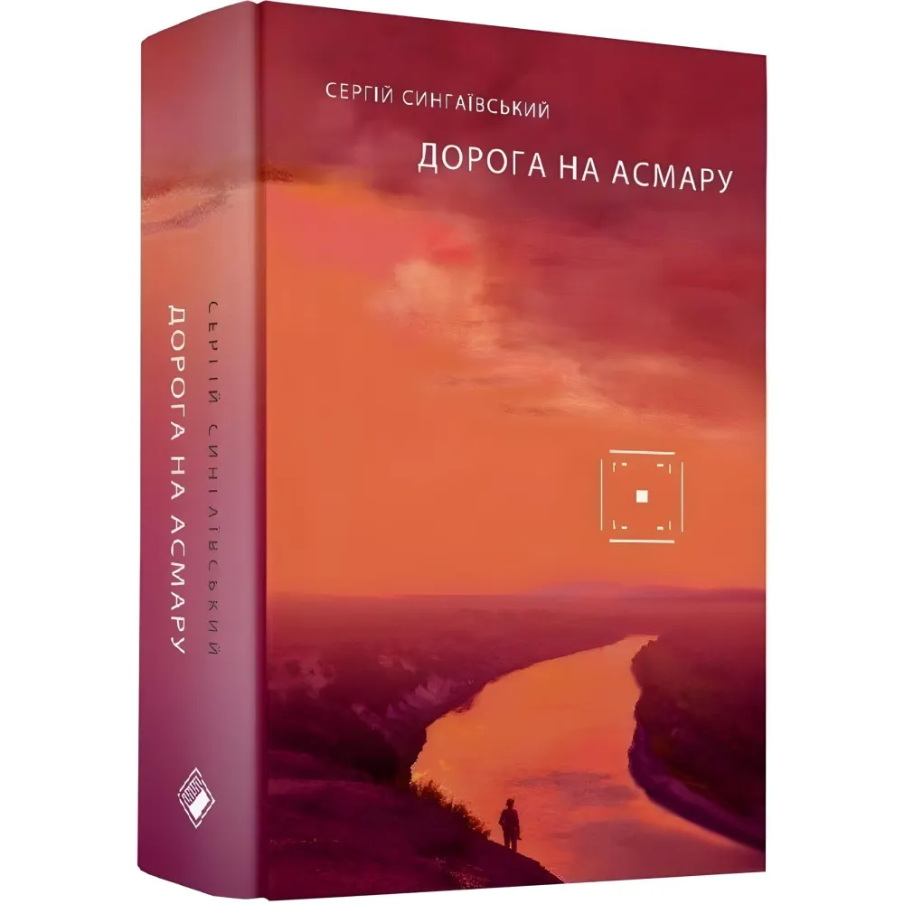 Дорога на Асмару Дорога на Асмару