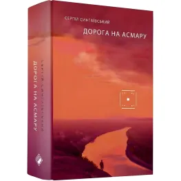 Дорога на Асмару Дорога на Асмару