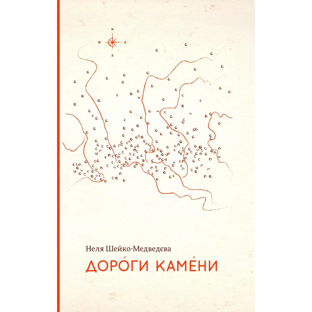 Дороги камени Дороги камени