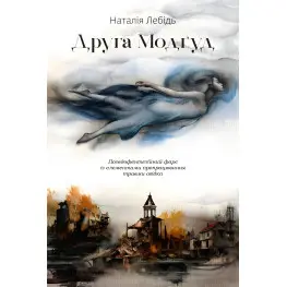 Вторая Модгуд
