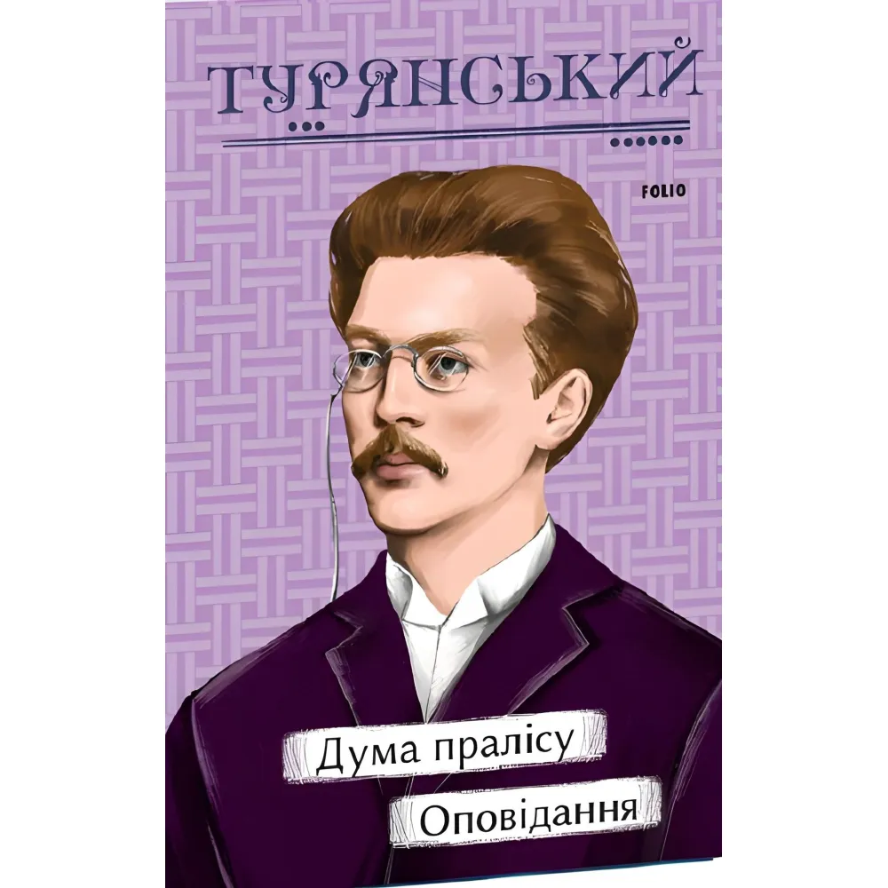 Дума пралісу. Оповідання Дума пралісу. Оповідання