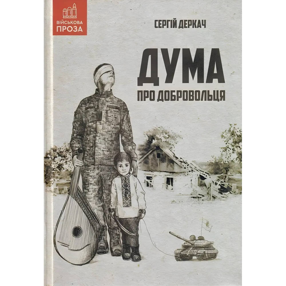 Дума о добровольце Дума о добровольце