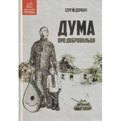 Дума про добровольця