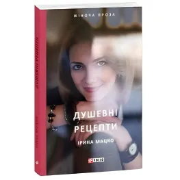 Душевні рецепти Душевні рецепти
