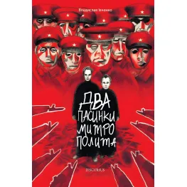 Два пасынка Митрополита Два пасынка Митрополита