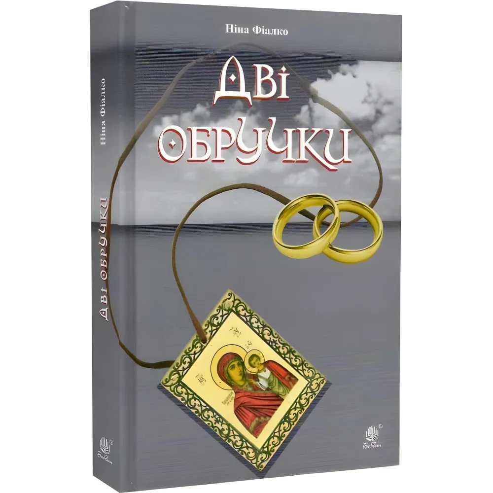 Дві обручки Дві обручки