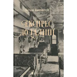 Експрес до Ґаліції Експрес до Ґаліції