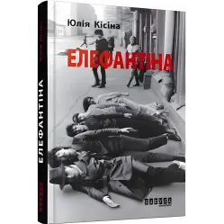 Елефантіна, або Кораблекрушенція Достоєвцева Елефантіна, або Кораблекрушенція Достоєвцева