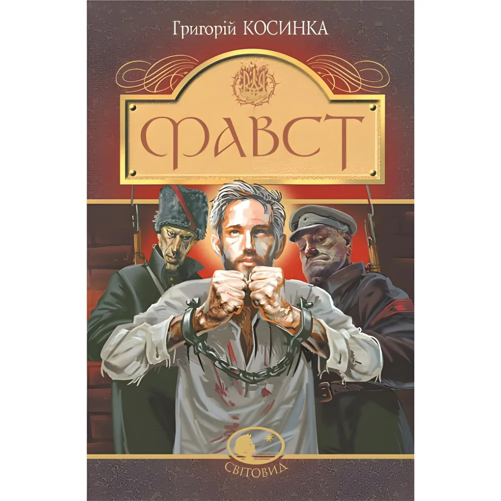 Фавст Фавст