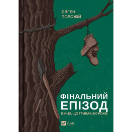 Фінальний епізод (війни, що триває 400 років)