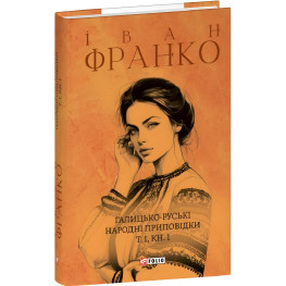 Галицко-русские народные присказки. Том И. Книга 1