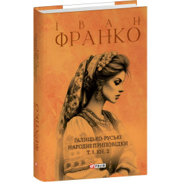 Галицко-русские народные присказки. Том И. Книга 2