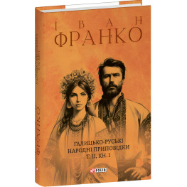 Галицько-руські народні приповідки. Том ІІ. Книга 1