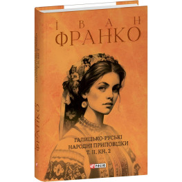 Галицко-русские народные присказки. Том II. Книга 2