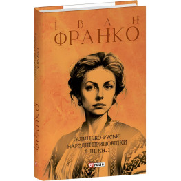 Галицко-русские народные присказки. Том III. Книга 1