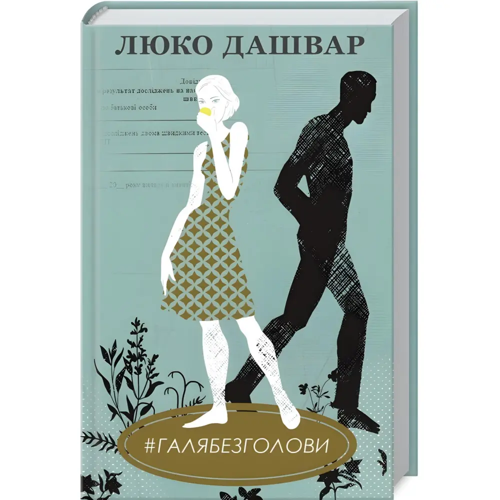 #Галябезголови #Галябезголови