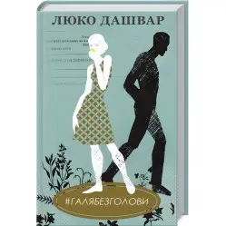 #Галябезголови #Галябезголови