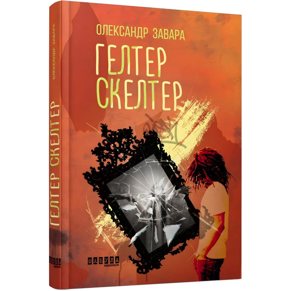 Гелтер Скелтер Гелтер Скелтер