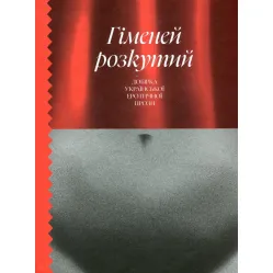 Гіменей розкутий