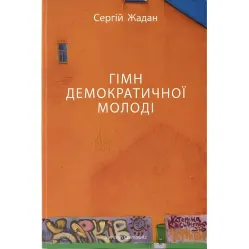 Гімн демократичної молоді Гімн демократичної молоді